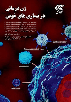 عکس ژن درمانی در بیماریهای خونی