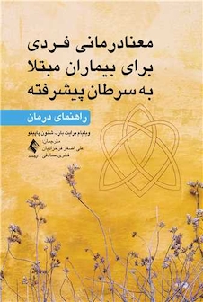 عکس معنا درمانی فردی برای بیماران مبتلا به  سرطان پیشرفته