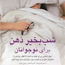 شب بخیرذهن برای نوجوانان ومهارت هایی برای کمک به شما تا افکار مزاحم را خاموش کنید