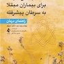 معنادرمانی فردی برای بیماران مبتلا به سرطان پیشرفته راهنمای درمان