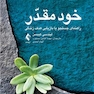 خود مقدر راهنمای جستجو یا بازاریابی هدف زندگی