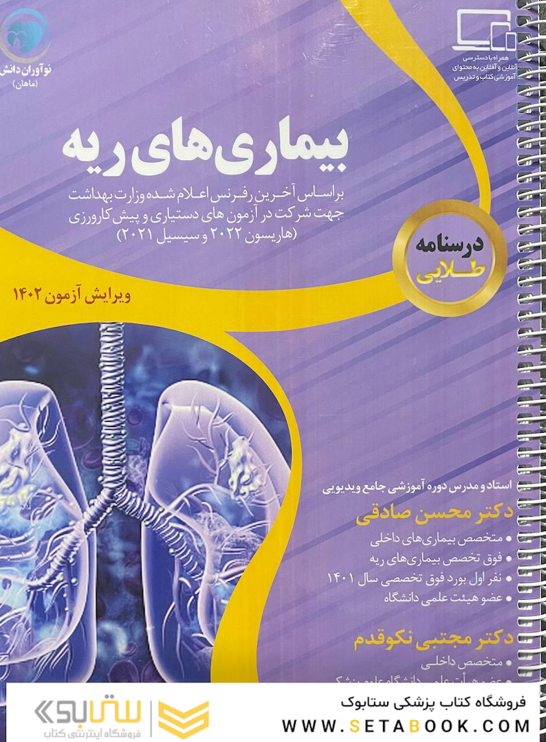 درسنامه طلایی بیمار ی های ریه