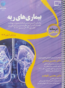 عکس درسنامه طلایی بیمار ی های ریه