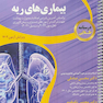 درسنامه طلایی بیمار ی های ریه