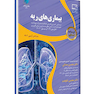 درسنامه طلایی بیمار ی های ریه