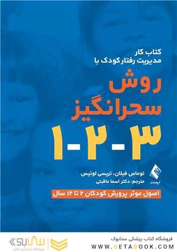 کتاب کار مدیریت رفتار کودک با روش سحرانگیز 3-2-1 اصول موثر پرورش کودکان 2 تا 12 سال