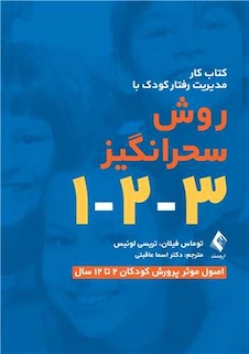 عکس کتاب کار مدیریت رفتار کودک با روش سحرانگیز 3-2-1 اصول موثر پرورش کودکان 2 تا 12 سال