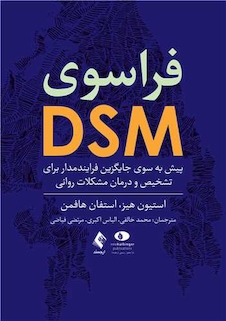 عکس فراسوی DSM