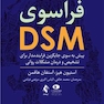 فراسوی DSM