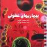 درسنامه بیماری های عفونی دکتر مجتبی کرمی