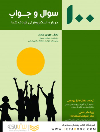100 سوال و جواب درباره اسکیزوفرنی کودک شما