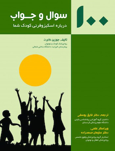 عکس 100 سوال و جواب درباره اسکیزوفرنی کودک شما