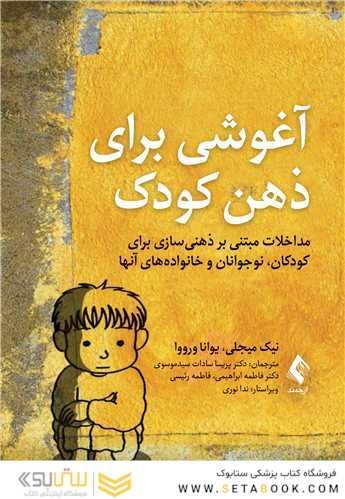 آغوشی برای ذهن کودک