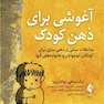 آغوشی برای ذهن کودک