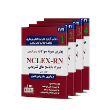 عکس بهترین نمونه سوالات برای آزمون The Best Tests for the NCLEX-RN چهار جلد اول (یوورلد – u world)
