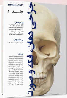 عکس جراحی دهان ،فک و صورت فونسکا 2017 جلد اول