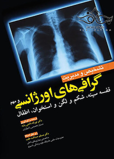 عکس تشخیص و مدیریت گرافی های اورژانسی و مهم (رنگی)
