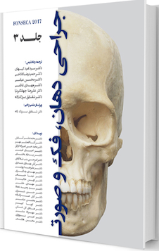 عکس جراحی دهان ،فک و صورت فونسکا 2017 جلد سوم