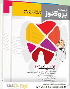 مجموعه کامل درسنامه پروگنوز دندان پزشکی 1404