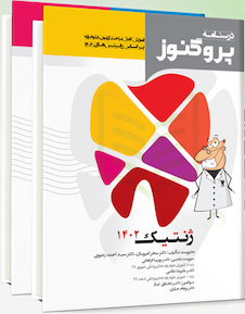 عکس مجموعه کامل درسنامه پروگنوز دندان پزشکی 1404