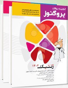 عکس پک گنجینه پروگنوز دندان پزشکی 1402