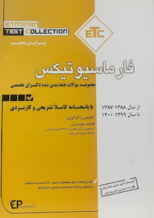 عکس ETC مجموعه سوالات طبقه بندی شده دکترای تخصصی فارماسیوتیکس از سال 1388-1387 تا سال 1399-1400