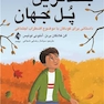 بلند ترین پل جهان داستانی برای کودکان باموضوع اضطراب اجتماعی