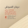 درمان افسردگی: فراشناخت درمانی ، درمان شناختی رفتاری و درمانهای موج سوم