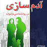 آدم سازی در روانشناسی خانواده