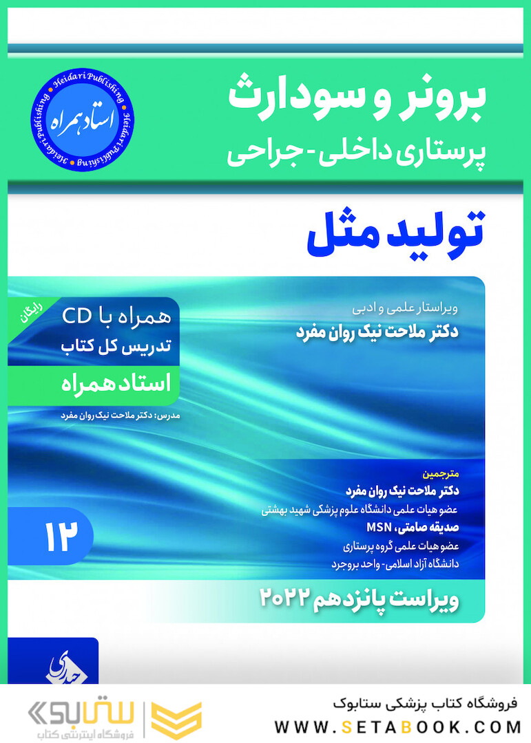 پرستاری داخلی و جراحی برونر و سودارث 2022 تولید مثل جلد 12