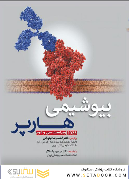بیوشیمی مصور هارپر 2023