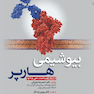 بیوشیمی مصور هارپر 2023