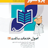 درسنامه پروگنوز اصول خدمات سلامت 1403