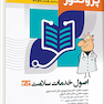 درسنامه پروگنوز اصول خدمات سلامت 1403