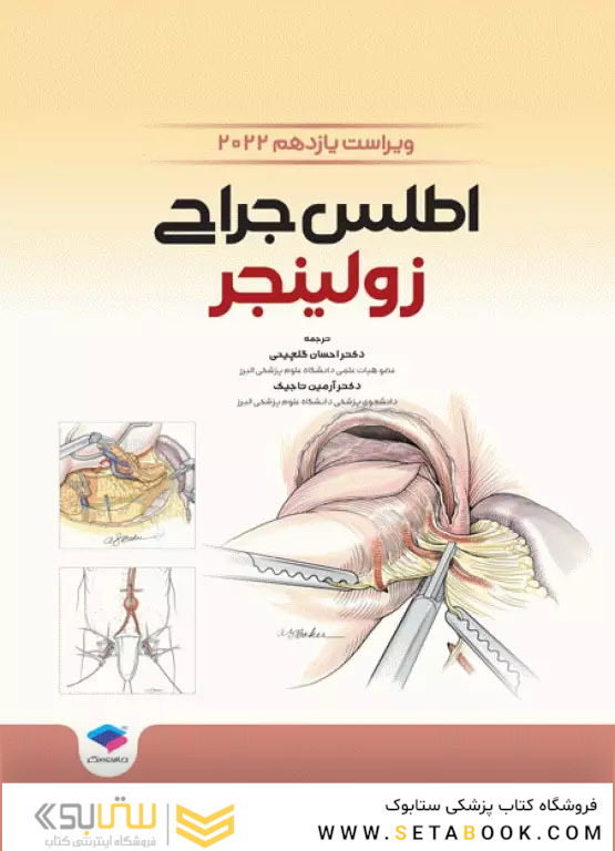 اطلس جراحی زولینجر 2022