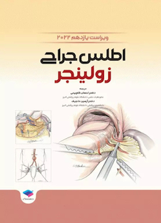 عکس اطلس جراحی زولینجر 2022