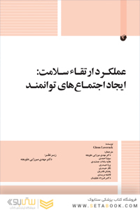 کتاب عملکرد ارتقاء سلامت : ایجاد اجتماع های توانمند