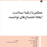 کتاب عملکرد ارتقاء سلامت : ایجاد اجتماع های توانمند