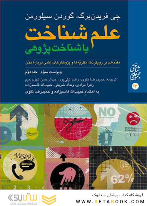 علم شناخت یا شناخت  پژوهی جلد 2