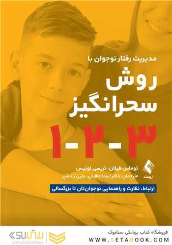 مدیریت رفتار نوجوان به روش سحرانگیز 1-2-3
