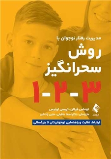 عکس مدیریت رفتار نوجوان به روش سحرانگیز 1-2-3