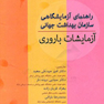 راهنمای آزمایشگاهی سازمان بهداشت جهانی آزمایشات باروری
