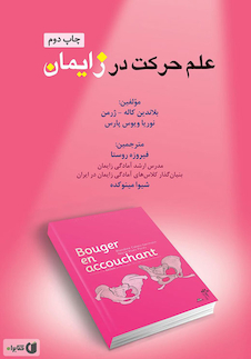 عکس علم حرکت در زایمان