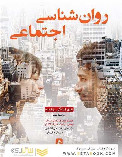 روان شناسی اجتماعی : علم زندگی روزمره