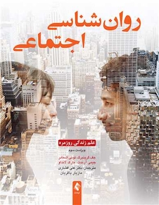 عکس روان شناسی اجتماعی : علم زندگی روزمره