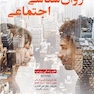 روان شناسی اجتماعی : علم زندگی روزمره