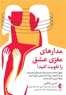 عکس مدارهای مغزی عشق را تقویت کنید!