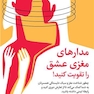 مدارهای مغزی عشق را تقویت کنید!