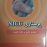 پرستاری NICU