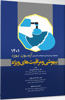 عکس مجموعه پرسش  ها و پاسخ  های تشریحی آزمون بورد بیهوشی و مراقبت  های ویژه 1401